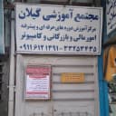 مجتمع آموزشی گیلان